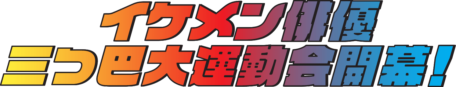 イケメン俳優 三つ巴大運動会開幕！